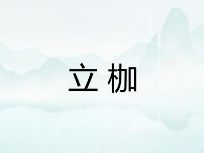 立枷