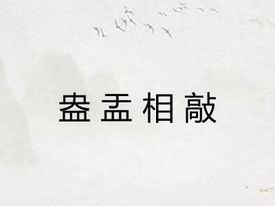 盎盂相敲
