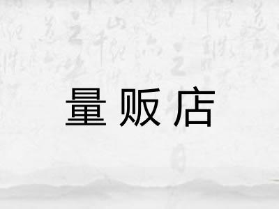 量贩店
