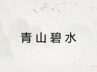 青山碧水