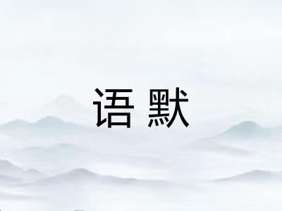 语默