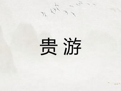 贵游