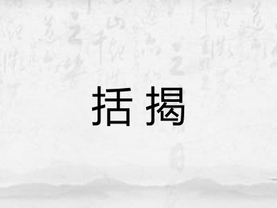 括揭