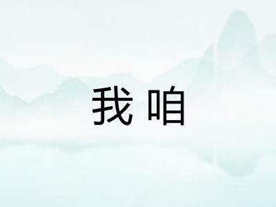 我咱