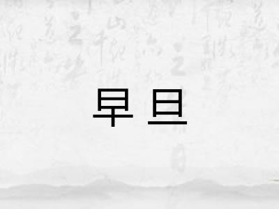早旦