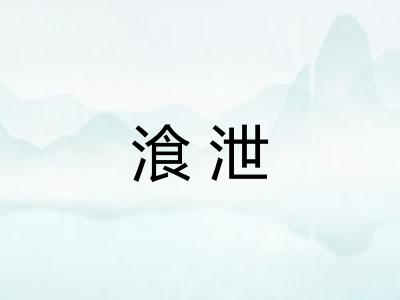 湌泄