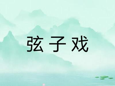 弦子戏