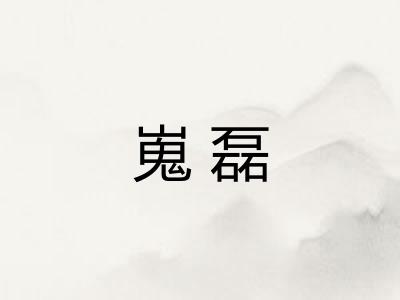 嵬磊