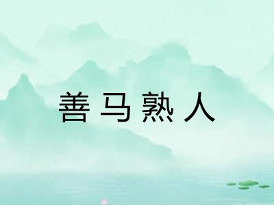 善马熟人