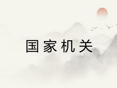国家机关