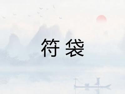 符袋