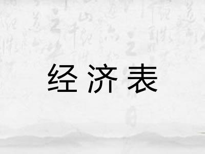 经济表
