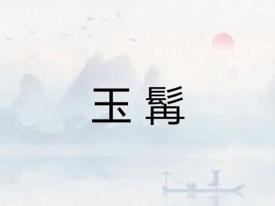 玉髯