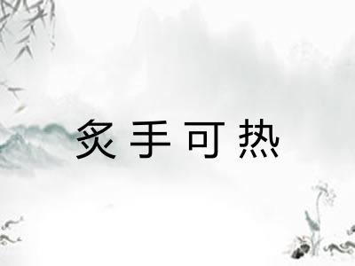 炙手可热