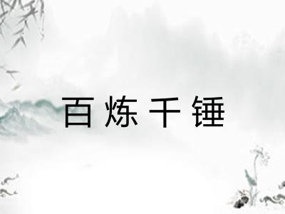 百炼千锤