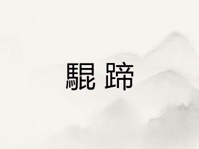 騉蹄