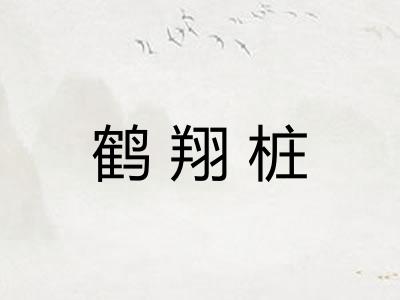 鹤翔桩