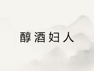 醇酒妇人