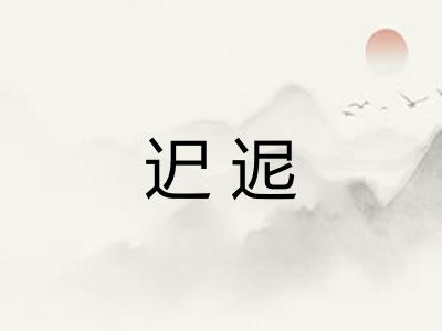 迉迡
