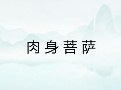 肉身菩萨