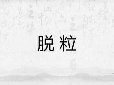 脱粒