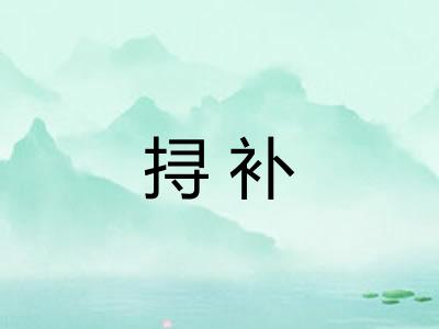 挦补
