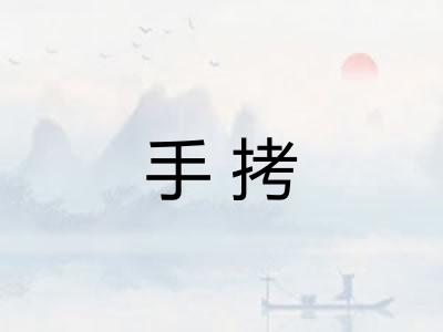 手拷