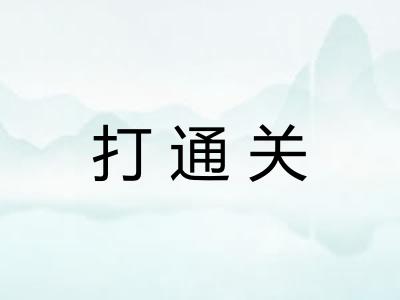 打通关