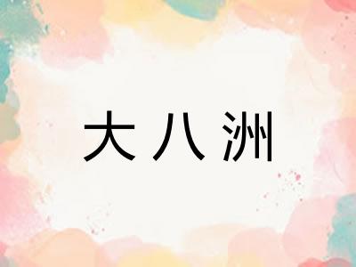 大八洲