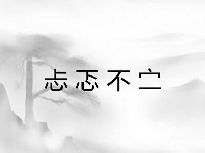 忐忑不㝉