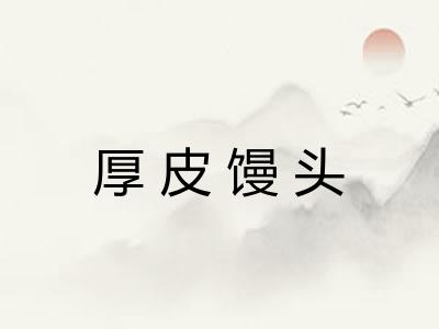 厚皮馒头