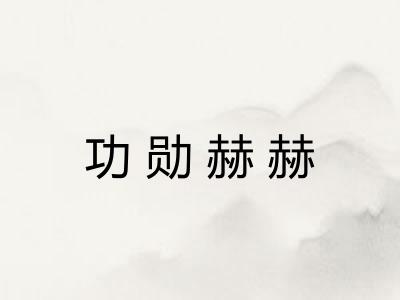 功勋赫赫