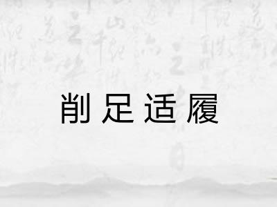 削足适履