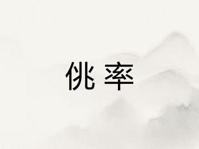 佻率