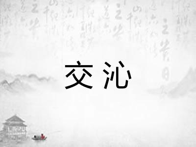 交沁