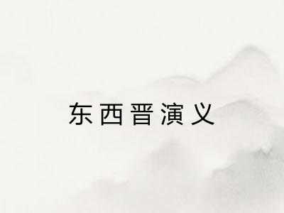 东西晋演义