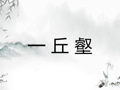 一丘壑