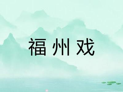 福州戏