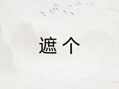 遮个