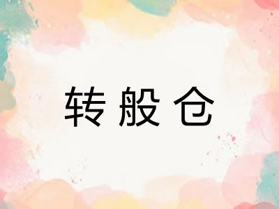 转般仓