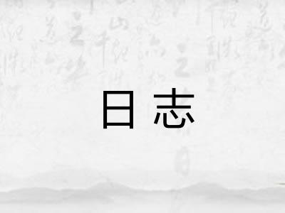 日志