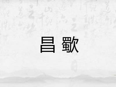 昌歜