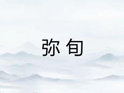 弥旬