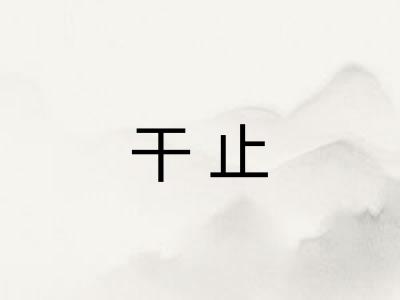 干止
