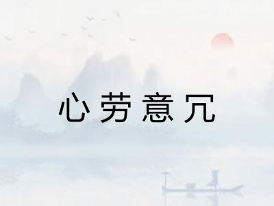 心劳意冗