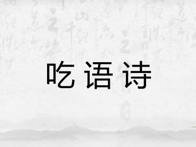 吃语诗