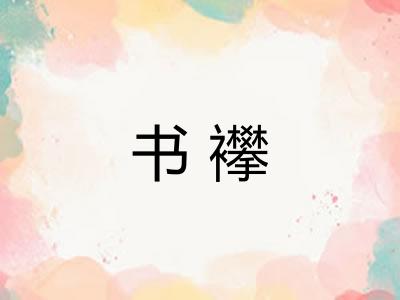 书襻