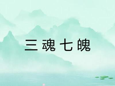 三魂七魄