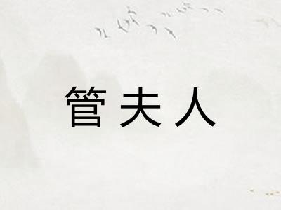 管夫人