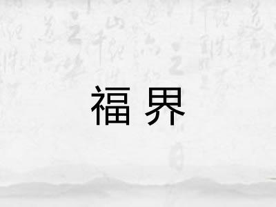 福界